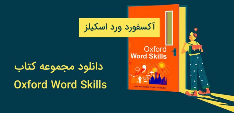 دانلود مجموعه کتاب آکسفورد ورد اسکیلزOxford Word Skills 1