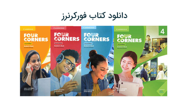 دانلود مجموعه کتاب فور کرنرز Four Corners 1