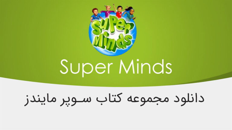 دانلود مجموعه کتاب سوپر مایندز Super Minds 1