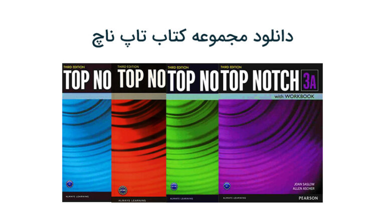 دانلود مجموعه کتاب تاپ ناچ Top Notch 1