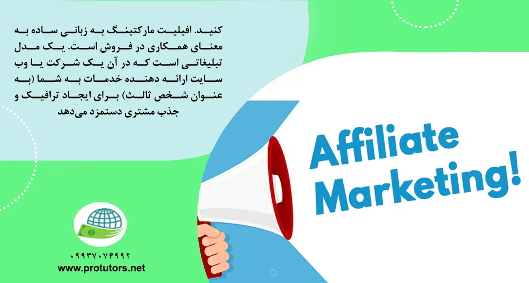 افیلیت مارکتینگ در ایران
