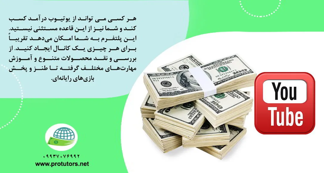 درآمد دلاری از یوتیوب