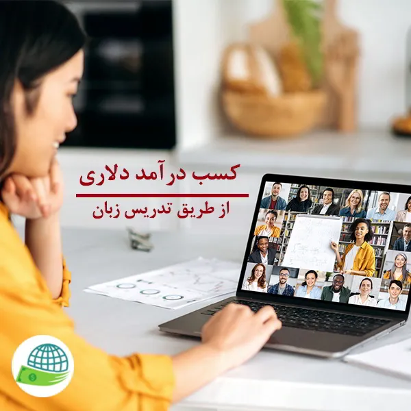 درآمد دلاری از تدریس زبان