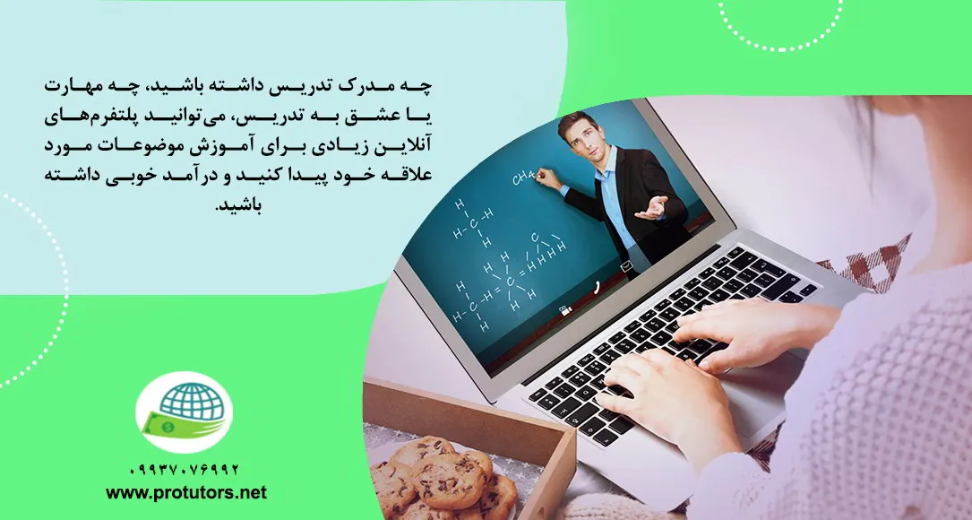 کسب درآمد دلاری از طریق پلتفرم های تدریس آنلاین