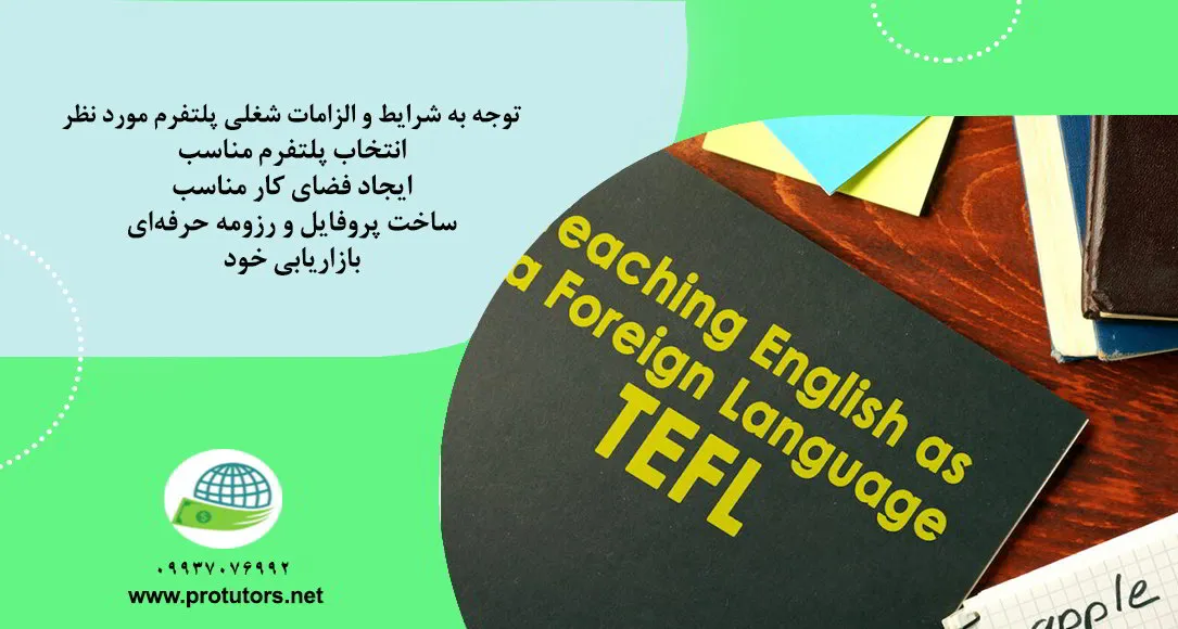 تدریس زبان در سایت های خارجی و کسب درآمد دلاری از آن