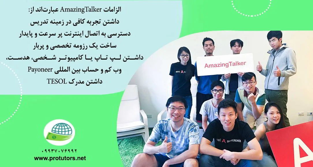 شرایط مورد نیاز برای کار در امیزینگ تاکر