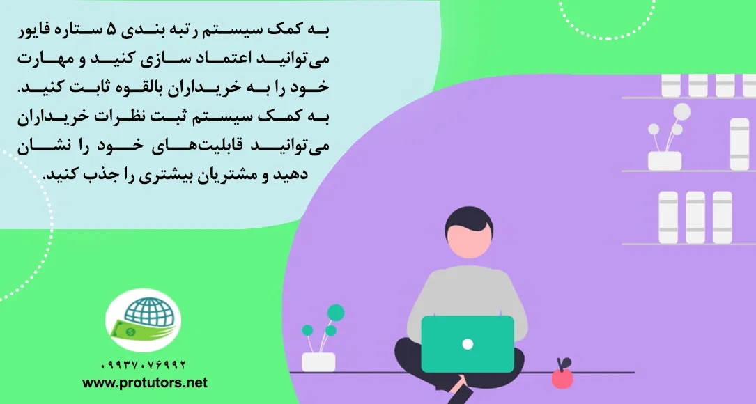 چرا سایت فریلنسری fiverr نسبت به سایر پلتفرم ها محبوبتر است 1
