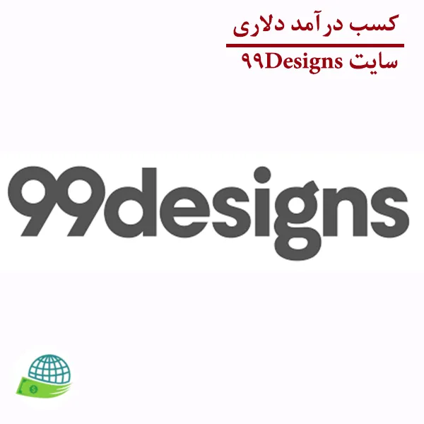 کسب درآمد دلاری از سایت 99Designs