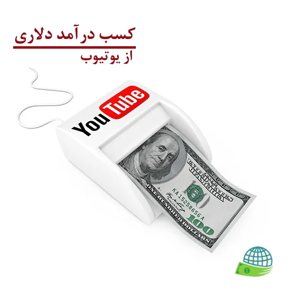 کسب درآمد دلاری از یوتویوب