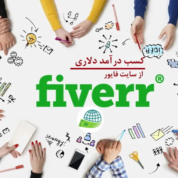 سایت فریلنسری fiverr