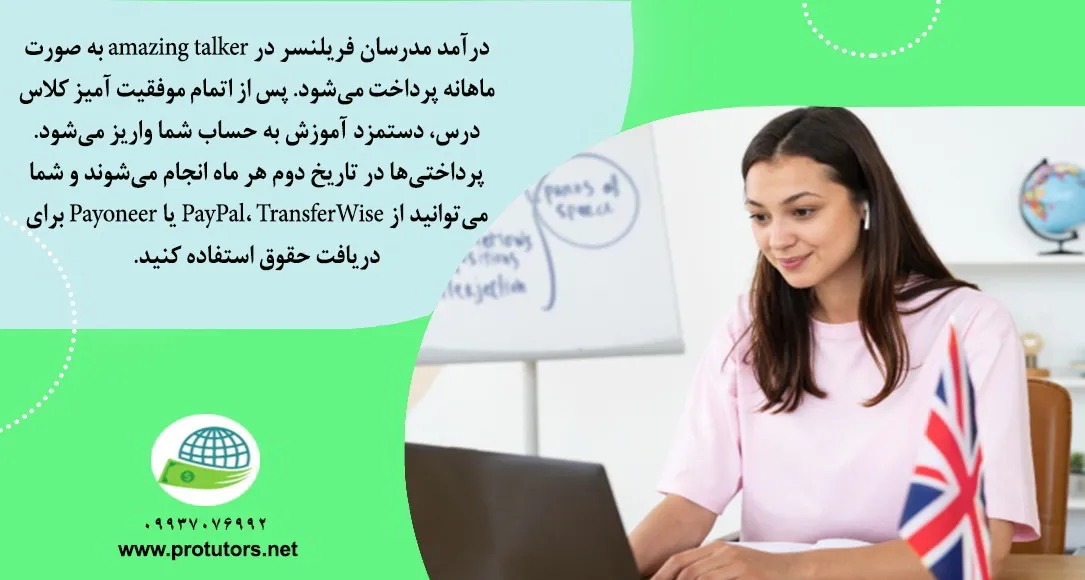میزان درآمد تدریس در amazing talker چقدر است؟