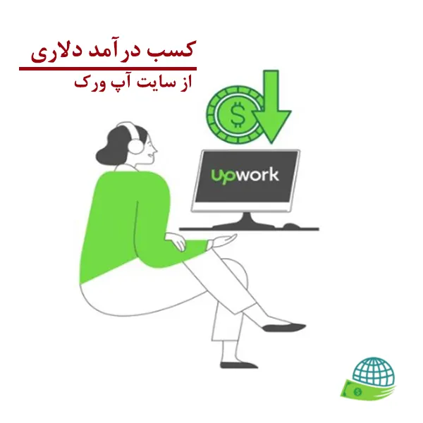سایت upwork
