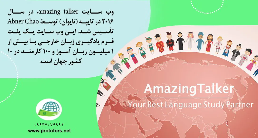 وب سایت amazing talker چیست؟