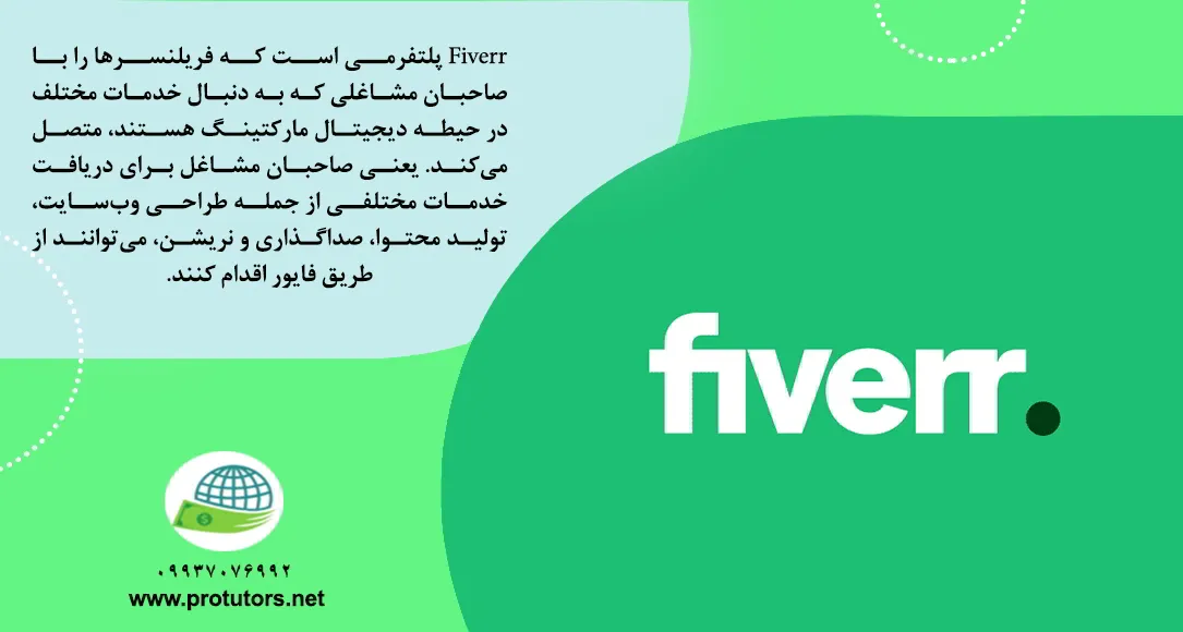 سایت فریلنسری fiverr چیست؟