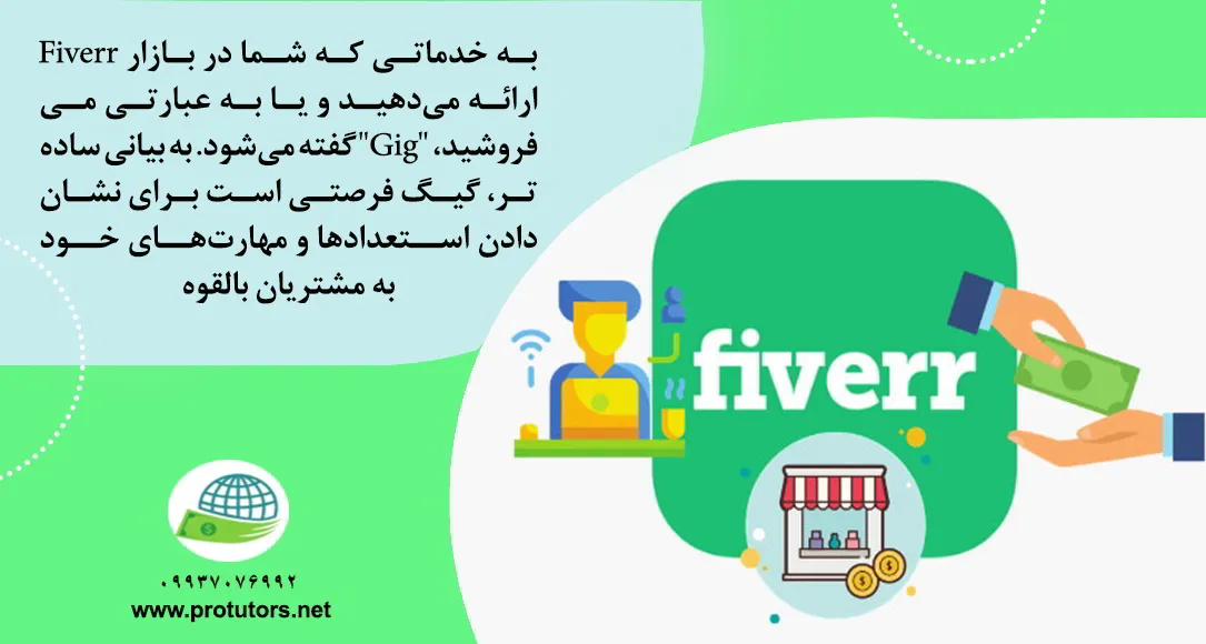 gig فایور چیست؟